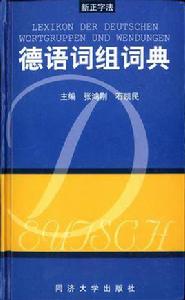 德語詞組詞典 德語詞組詞典