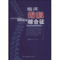 臨床骨科綜合徵