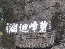 漢中摩崖石刻 漢中摩崖石刻