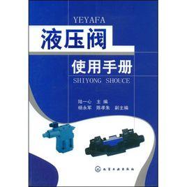 液壓閥使用手冊 液壓閥使用手冊