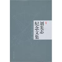 劉先志紀念文集
