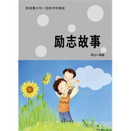 勵志故事全集 勵志故事全集