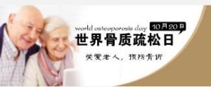 世界骨質疏鬆日