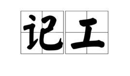 記工 記工