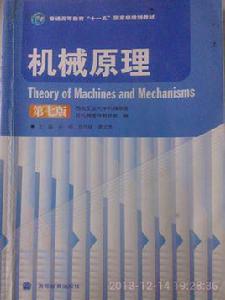 機械原理[楊家軍編著圖書]