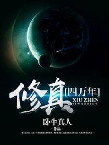 修真四萬年[起點中文網小說]