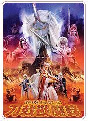 《霹靂兵燹之刀戟戡魔錄》