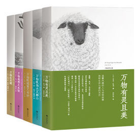 萬物有靈且美系列經典自然小說套裝 萬物有靈且美系列經典自然小說套裝