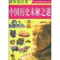 中國歷史未解之謎 中國歷史未解之謎
