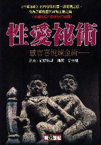 性愛秘術 性愛秘術