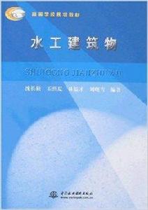 高等學校規劃教材·水工建築物 高等學校規劃教材·水工建築物