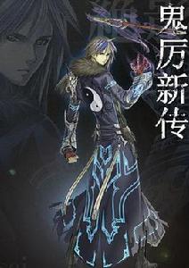 鬼厲新傳 鬼厲新傳
