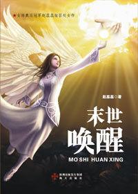 末世喚醒 末世喚醒