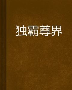 獨霸尊界 獨霸尊界