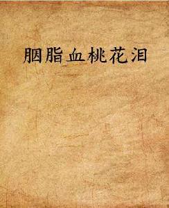 胭脂血桃花淚 胭脂血桃花淚