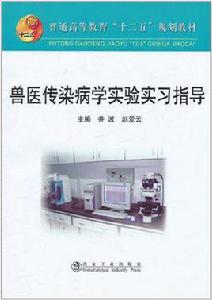 獸醫傳染病學實驗實習指導 獸醫傳染病學實驗實習指導