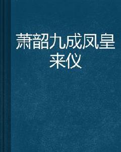 蕭韶九成鳳皇來儀 蕭韶九成鳳皇來儀