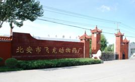 北安市飛龍動物藥廠