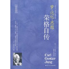 榮格自傳：夢·記憶·思想