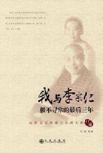 我與李宗仁極不尋常的最後三年 我與李宗仁極不尋常的最後三年