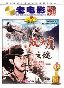 《雙頭鷹之謎》 《雙頭鷹之謎》