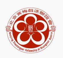 北京黃梅戲迷聯誼會