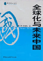 全球化與未來中國 全球化與未來中國