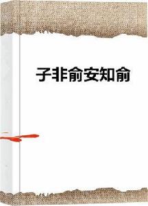 子非俞安知俞