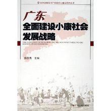 廣東全面建設小康社會發展戰略