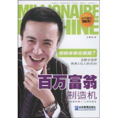 《百萬富翁製造機》