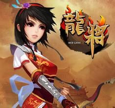 《龍將》 《龍將》