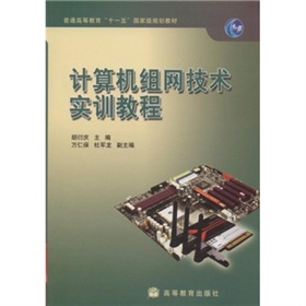 計算機組網技術實訓教程