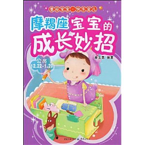 摩羯座寶寶的成長妙招 摩羯座寶寶的成長妙招