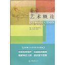 藝術碩士入學考試考點精編·藝術概論 藝術碩士入學考試考點精編·藝術概論
