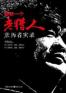 最後一個老獵人 最後一個老獵人