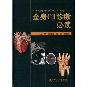 全身CT診斷必讀 全身CT診斷必讀