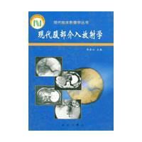現代腹部介入放射學 現代腹部介入放射學