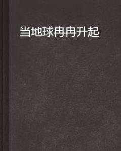 當地球冉冉升起 當地球冉冉升起