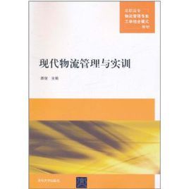 現代物流管理與實訓 現代物流管理與實訓