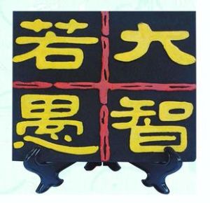 大智若愚[漢語成語]