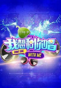 我想和你唱第一季 我想和你唱第一季