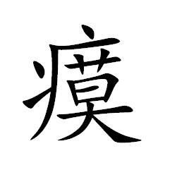 瘼 瘼