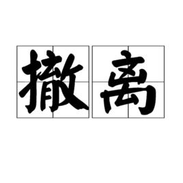 撤離[漢語詞語]