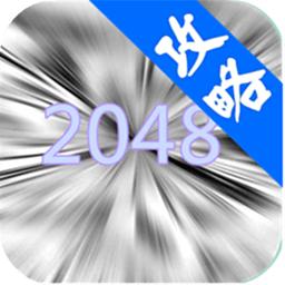 2048技巧 2048技巧