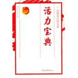 高校基層團支部活力寶典