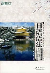 日語語法新思維
