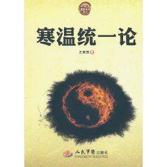 寒溫統一論 寒溫統一論
