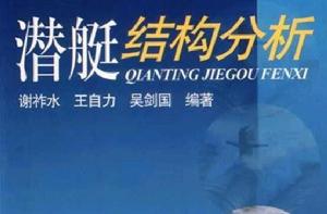 潛艇結構分析 潛艇結構分析