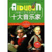 伴隨小學生成長的十大音樂家 伴隨小學生成長的十大音樂家