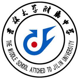 吉林大學附屬中學 吉林大學附屬中學